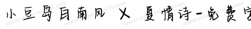 小豆岛白南风 X 夏情诗字体转换